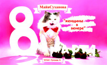 Женщины в венере - Майя Суханова