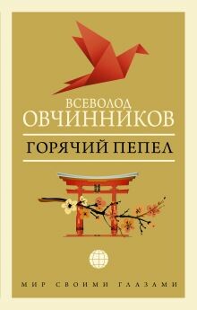 Горячий пепел (сборник)