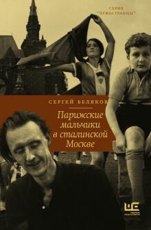 Парижские мальчики в сталинской Москве