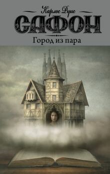Город из пара (Сборник рассказов)