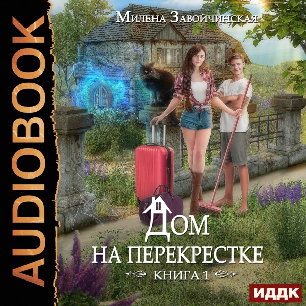 Дом на перекрестке. Книга 1