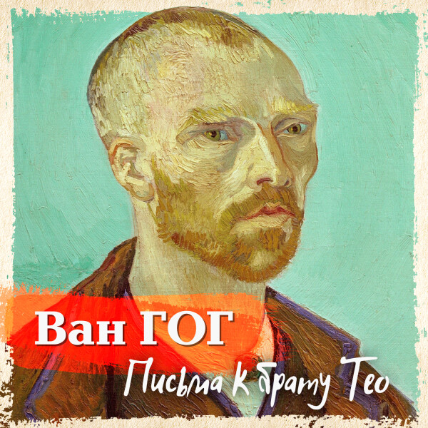 Письма к брату Тео