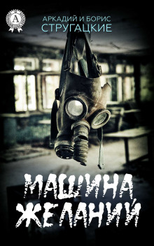Машина желаний - Аркадий Стругацкий