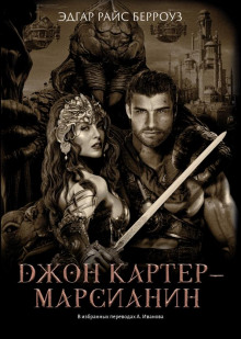 Джон Картер — марсианин - Эдгар Берроуз