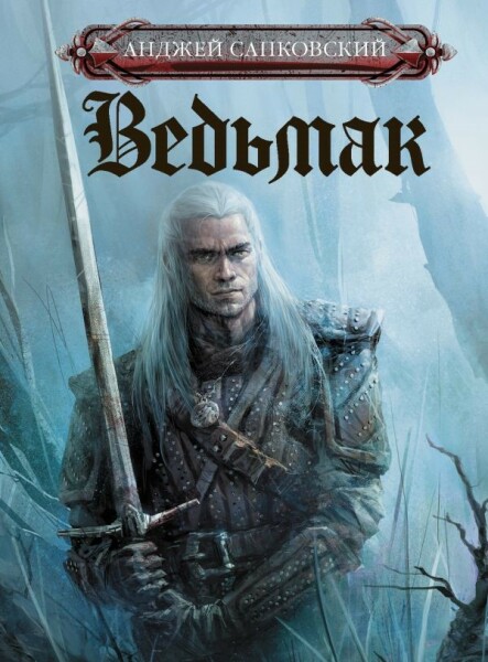 Геральт (сборник)