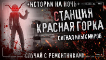 Базовая станция «Красная горка» - Автор неизвестен