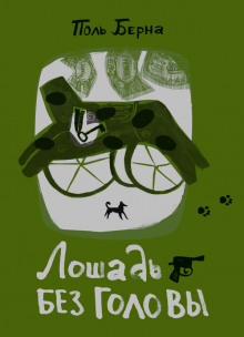 Лошадь без головы - Поль Берна