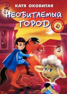 Необитаемый город - Екатерина Оковитая
