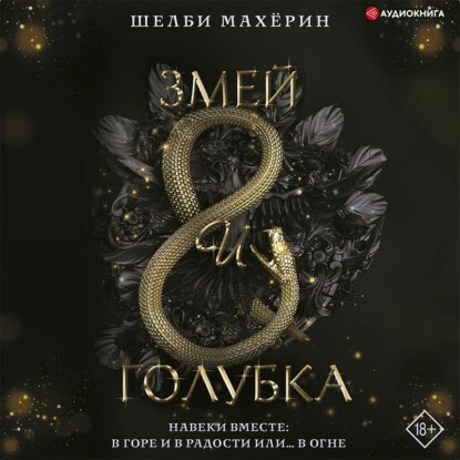 Змей и голубка