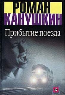 Прибытие поезда - Роман Канушкин