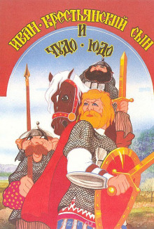 Иван — крестьянский сын и чудо-юдо - Автор неизвестен