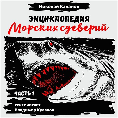 Энциклопедия морских суеверий Часть 1