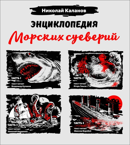 Энциклопедия морских суеверий. Часть 1-4