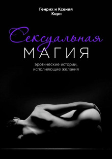 Сексуальная магия - Генрих Корн