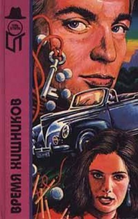 Время хищников - Джо Горз