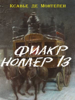 Фиакр №13 - Ксавье де Монтепен