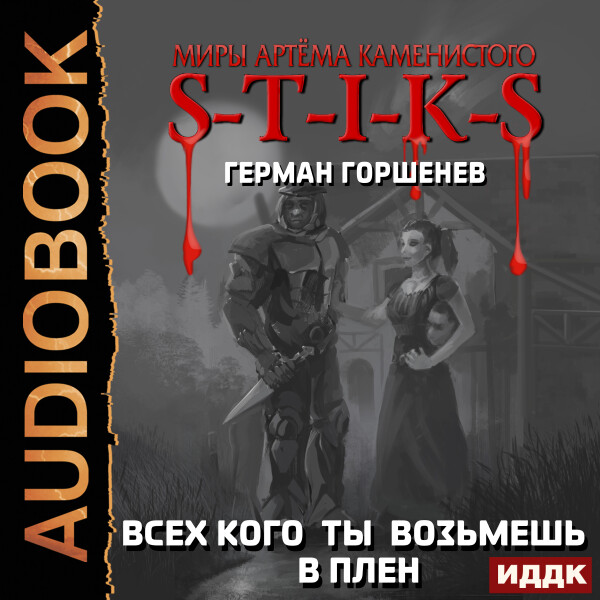 Всех кого ты возьмёшь в плен