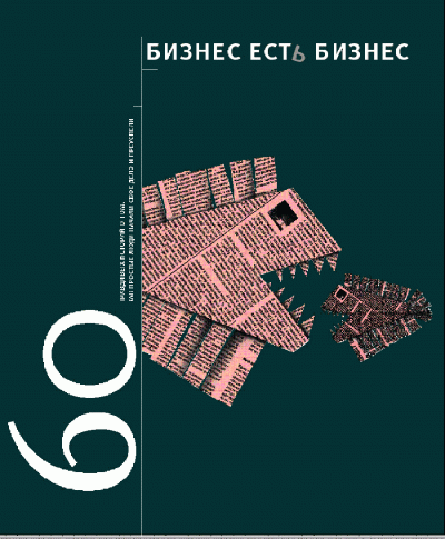 Бизнес есть бизнес - Игорь Гансвинд