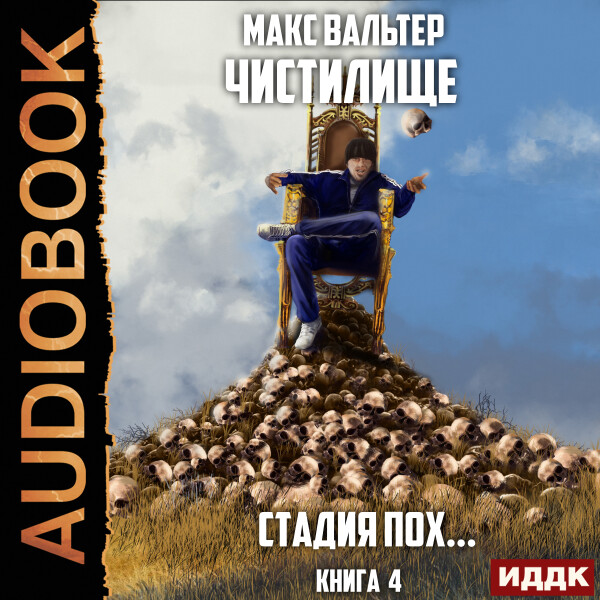 Стадия Пох...