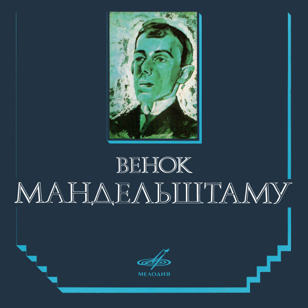 Венок Мандельштаму