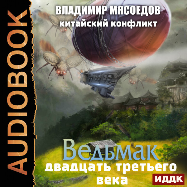 Ведьмак двадцать третьего века. Книга 6. Китайский конфликт