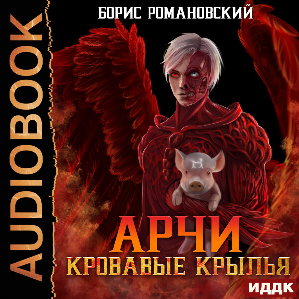 Арчи. Книга 5. Кровавые Крылья