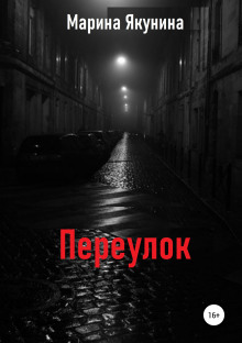 Переулок - Марина Якунина