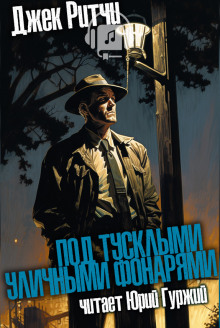 Под тусклыми уличными фонарями - Джек Ритчи