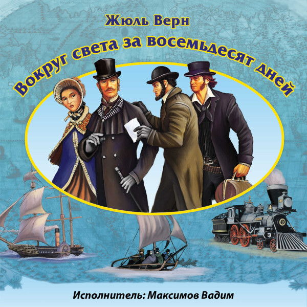 Вокруг света за 80 дней