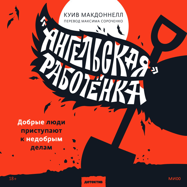 «Ангельская» работёнка