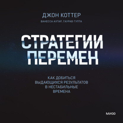 Стратегии перемен