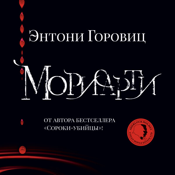 Мориарти