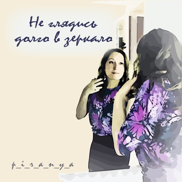 Не глядись долго в зеркало