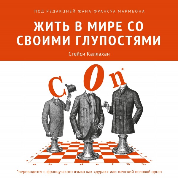 Жить в мире со своими глупостями