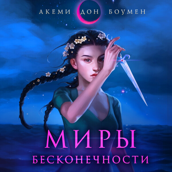 Миры Бесконечности