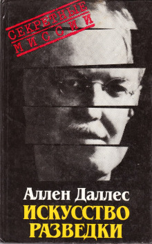 Искусство разведки - Аллен Даллес