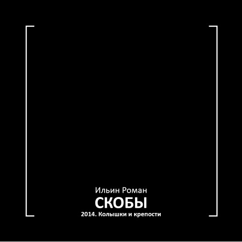 Скобы 2014. Колышки и крепости - Роман Ильин