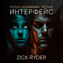 Интерфейс - Роман Чёрный