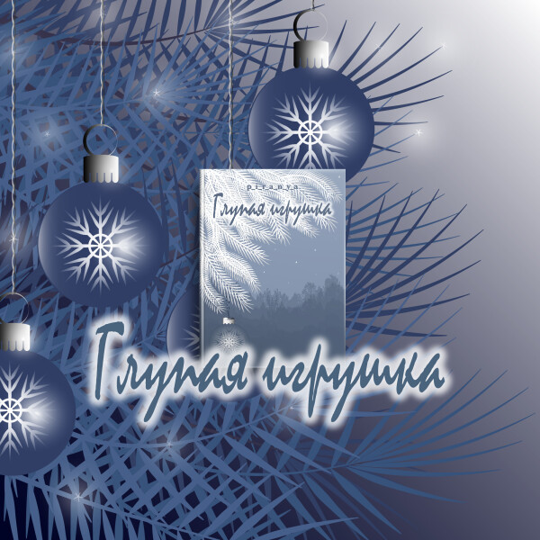 Глупая игрушка