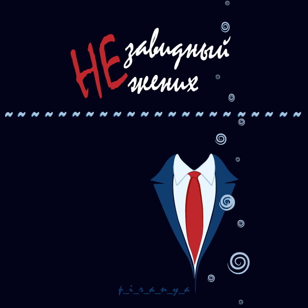 Незавидный жених