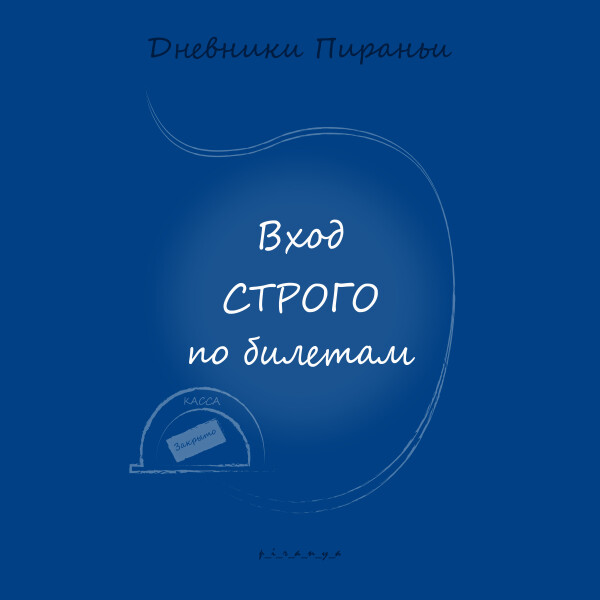 Вход строго по билетам