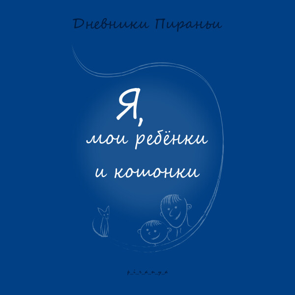 Я, мои ребёнки и кошонки