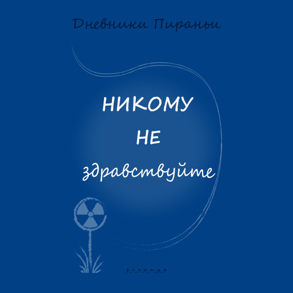 НИКОМУ не здравствуйте