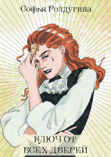Ключ от всех дверей - Софья Ролдугина