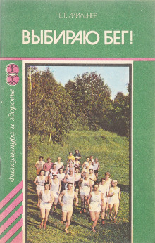 Выбираю бег - Евгений Мильнер