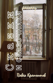 Сказки и сказочники - Автор неизвестен