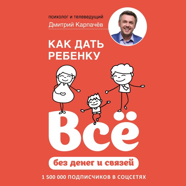 Как дать ребенку всё без денег и связей