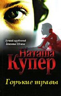 Горькие травы - Наташа Купер