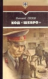 Код "Шевро" - Сизов Николай