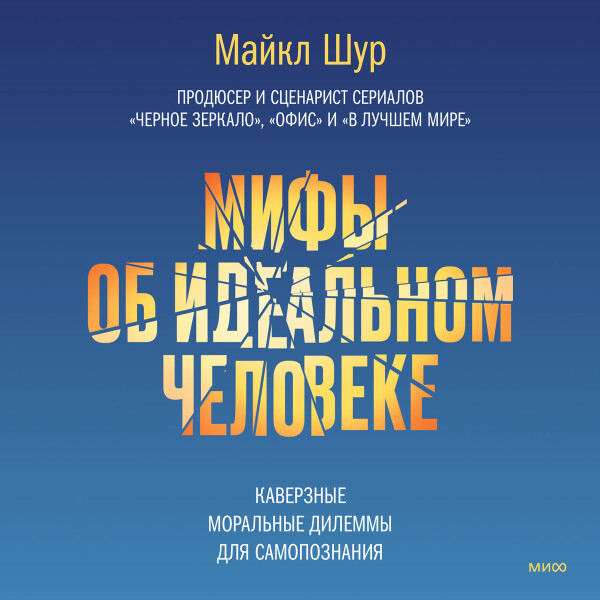 Мифы об идеальном человеке